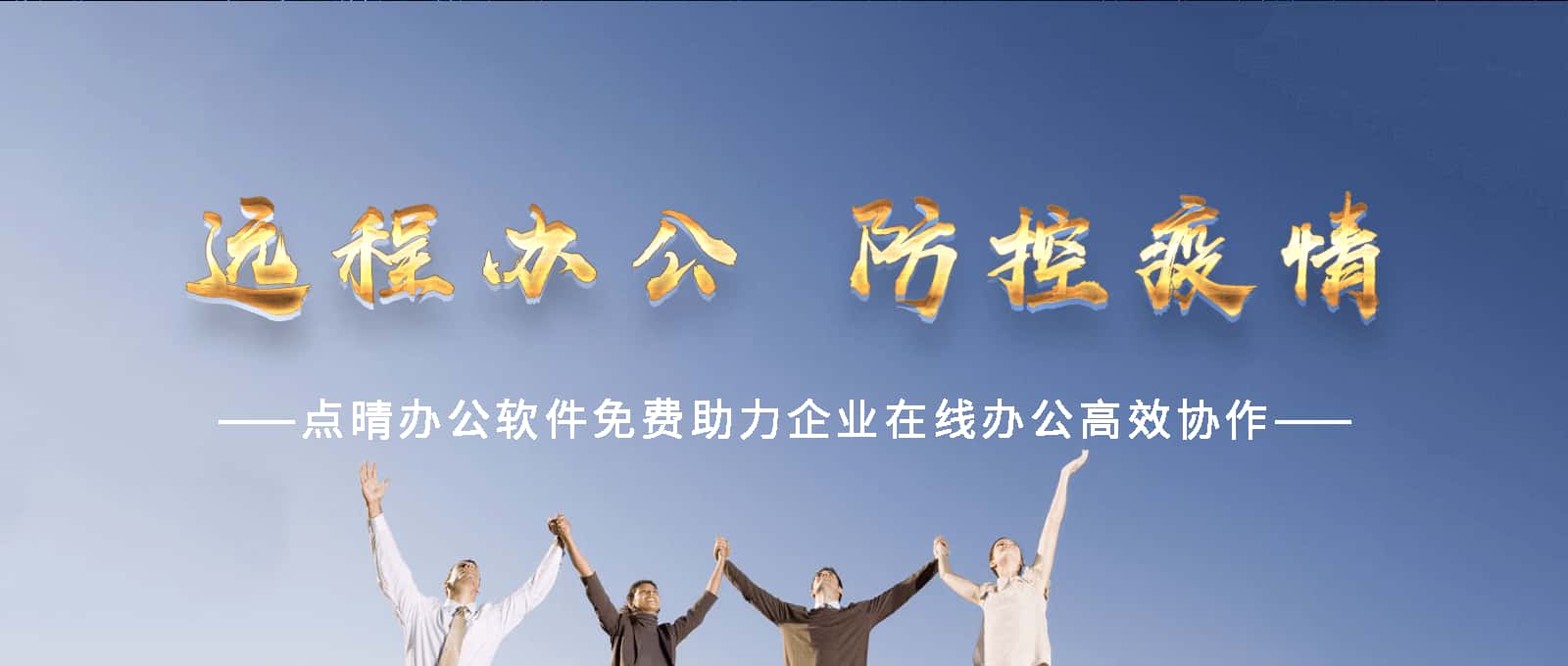 點晴永久免費OA辦公系統,點晴模切ERP管理系統,點晴PMS碼頭集裝箱管理系統,點晴CRM客戶管理系統,點晴ERP企業管理系統,點晴EBR預算及報銷管理系統,點晴MIS信息通即時通訊
